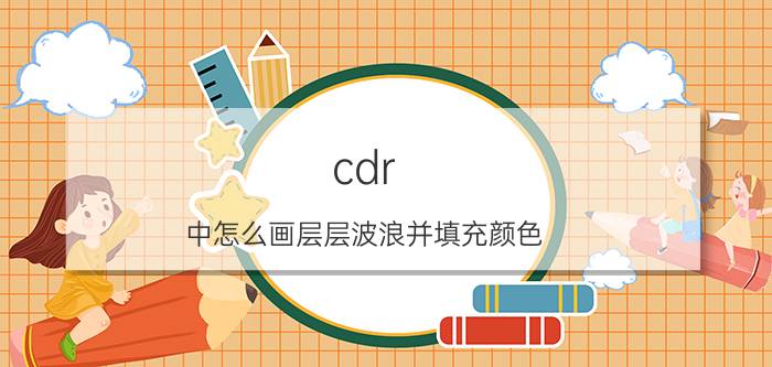 cdr 中怎么画层层波浪并填充颜色 coreldraw怎么分割线框？